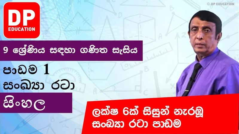 පාඩම 1 - සංඛ්යා රටා | 9 ශ්රේණිය සඳහා ගණිත සැසිය #DPEducation #Grade9Maths #NumberPatterns
