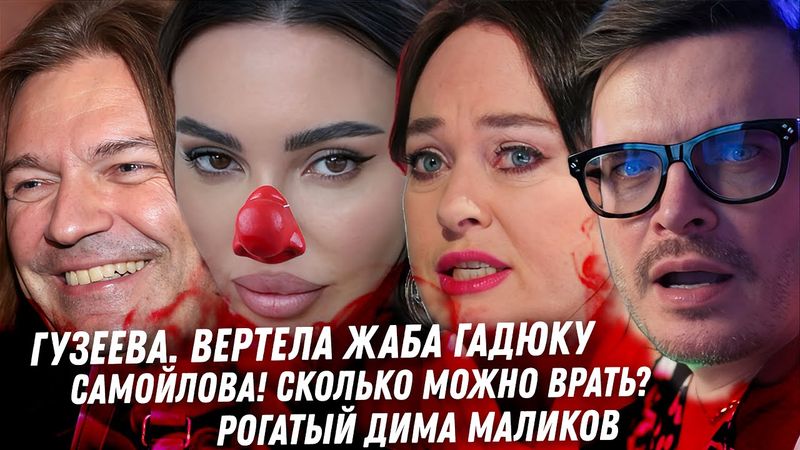 Самойлова ВРЁТ! Шарлатанка Гузеева Треш  Елистратова. Стеша Маликова и рогатый Папа. Прошлое Нилетто