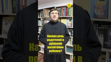 Какова РОЛЬ РОДИТЕЛЕЙ в духовном воспитании ребенка? #shorts #воспитаниеребенка #духовноевоспитание
