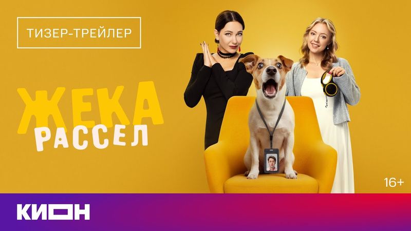 «Жека Рассел» | Тизер - трейлер | Скоро на КИОН