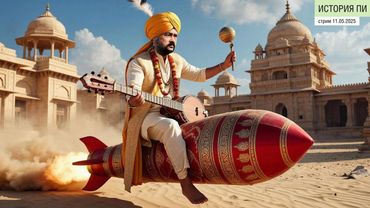 стрим 11  05  2025