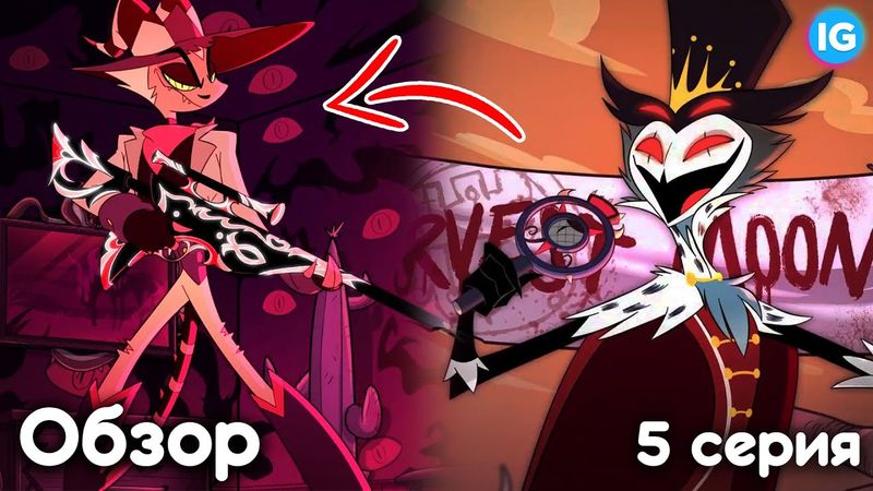 АДСКИЙ БОСС - 5 СЕРИЯ ♥ ГЛАВНАЯ ИНТРИГА СЕРИАЛА - НОВЫЙ ЗЛОДЕЙ! - (Адский Босс/Helluva Boss)