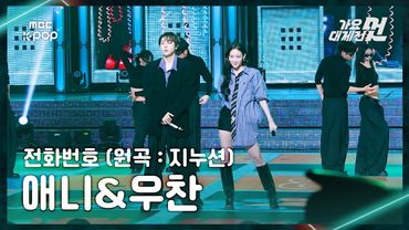 [가요대제전] 애니&우찬 – 전화번호 (원곡:지누션) FullCam | 2025 GayoDaejejeon | MBC251231