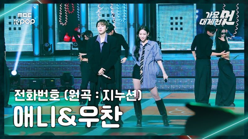 [가요대제전] 애니&우찬 – 전화번호 (원곡:지누션) FullCam | 2025 GayoDaejejeon | MBC251231