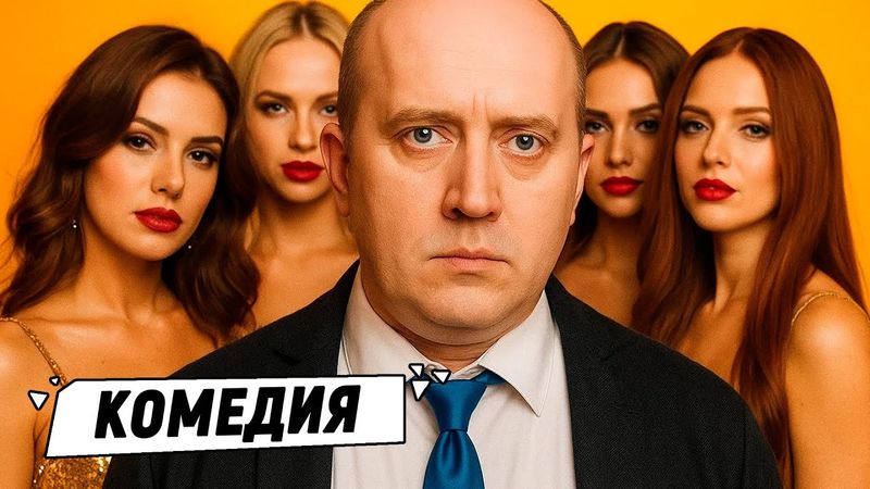 ФИЛЬМ, КОТОРЫЙ ЗАСТАВИТ КРАСНЕТЬ И СМЕЯТЬСЯ ОДНОВРЕМЕННО!