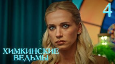 Химкинские ведьмы | Сезон 1 | Серия 5