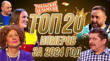 Сборник Топ 20 Номеров за 2024 – Уральские Пельмени