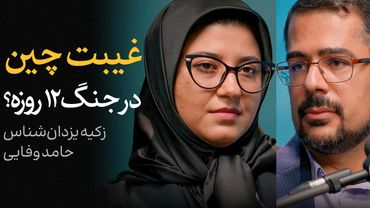 غیبت چین در جنگ ۱۲ روزه؟ | گفتگوی حامد وفایی و زکیه یزدان‌شناس