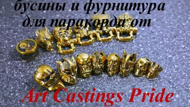 Бусины и фурнитура для паракорда от "Art Castings Pride"