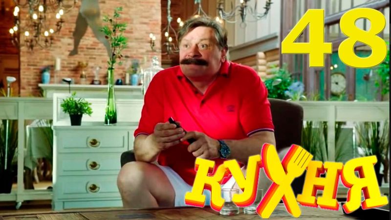 Сериал Кухня - 48 серия (3 сезон 8 серия) HD - русская комедия