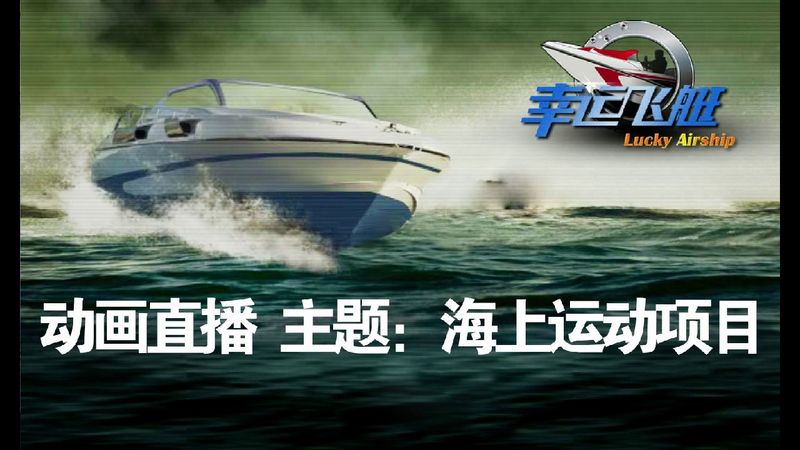 【幸运飞艇开奖直播】幸运飞艇技巧玩法