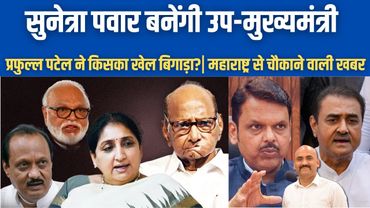 सुनेत्रा पवार बनेंगी उप-मुख्यमंत्री| Sunetra Pawar elevated as Maharashtra deputy CM| Praful Patel