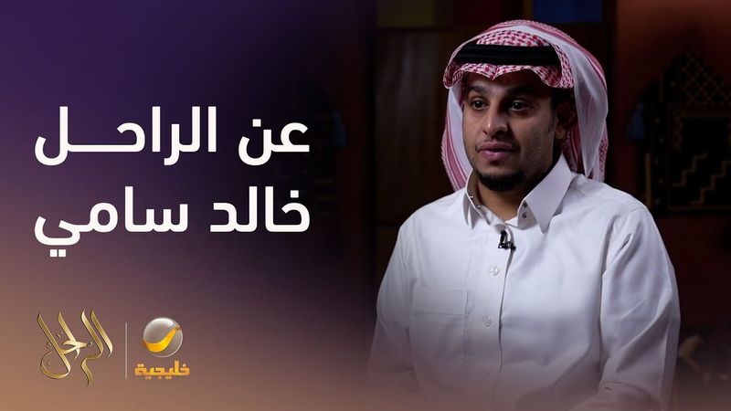 خالد سامي... سيرة فنان لا تُنسى في برنامج الراحل