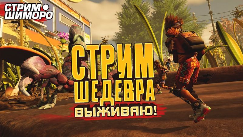 GROUNDED 2 НА СТРИМЕ! - ВЫЖИВАНИЕ В МИРЕ НАСЕКОМЫХ! - СТРИМ ШИМОРО