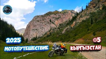 Мотопутешествие 2025. V. 🇰🇬  Кыргызстан