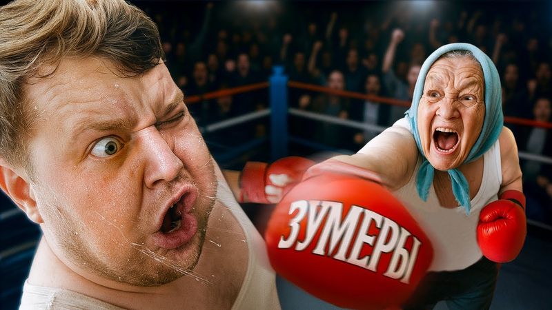 Старшее Поколение Против Зумеров - почему они нас ненавидят?