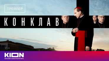 «Конклав» | Трейлер | уже на KION