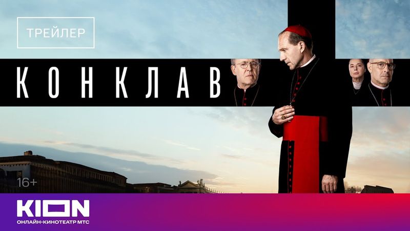 «Конклав» | Трейлер | уже на KION