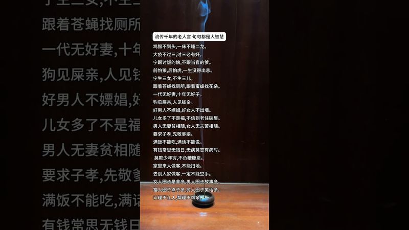 《流傳千年的老人言》句句都是大智慧！#這才是頂級人生智慧 #正能量  #運勢  #天然線香 #老人言 #老祖宗的智慧 #人生感悟 #玄學 #人間清醒 #人生 #智慧致富 #醒悟 #香道文化