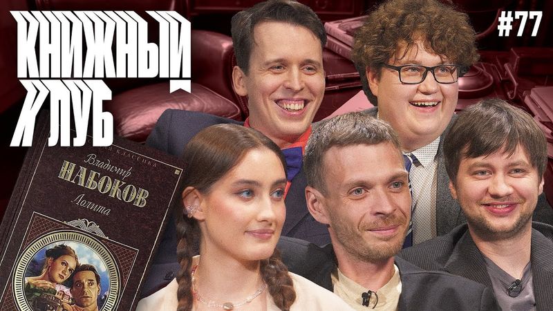 Книжный клуб. Глава 77. [Лолита. В.Набоков]