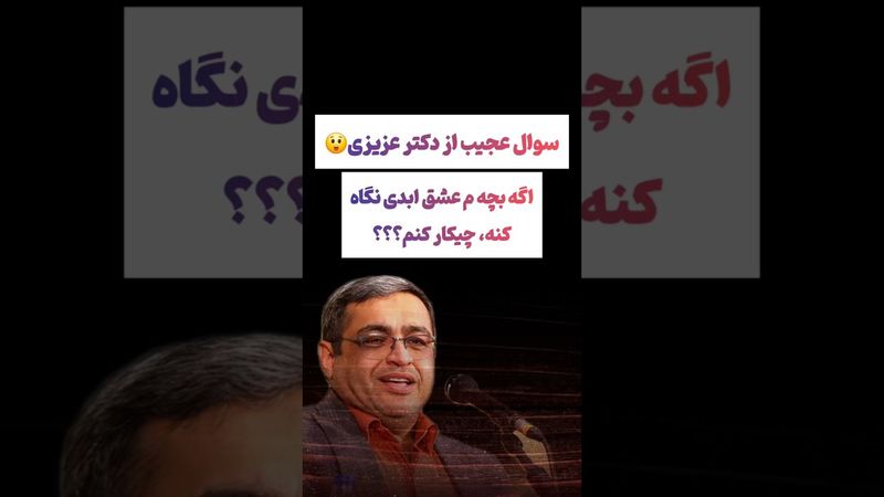 سوال عجیب از کارشناس برنامه:بچه ام عشق ابدی ببینه چی کنم😲#طنز #فیلم #ایران #دلار #کلیپ #ترند #یوتیوب