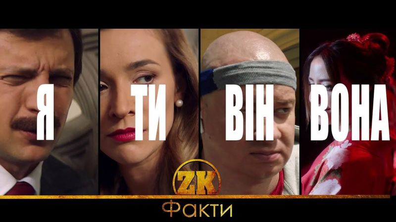 Я ТИ ВІН ВОНА - ЦІКАВІ ФАКТИ  | ЗЕЛЕНСЬКИЙ І ДОРОФЄЄВА - ПАРА?!