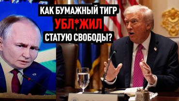 Как Бумажный Тигр ублажил Статую Свободы. Последний шанс для Путина закончить.