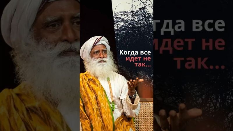 Когда все идет не так…