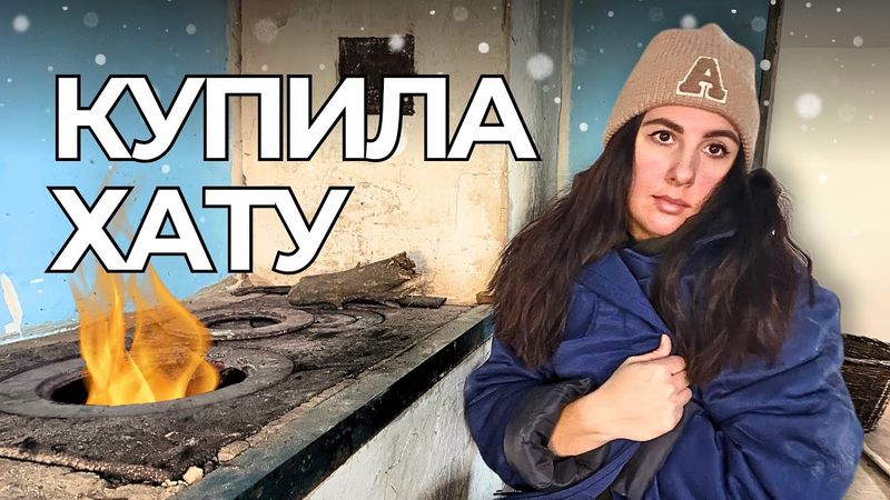 ВТЕКЛА з міста в СЕЛО | Топлю пічку, чищу сніг та готую будинок до ремонту