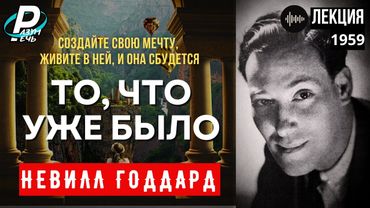Невилл Годдард - ТО, ЧТО УЖЕ БЫЛО [1959]