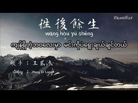 wang hou yu sheng 往后余生 chinese song with myanmar subtitle
