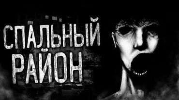 СПАЛЬНЫЙ РАЙОН! Страшные истории на ночь.Страшилки на ночь.