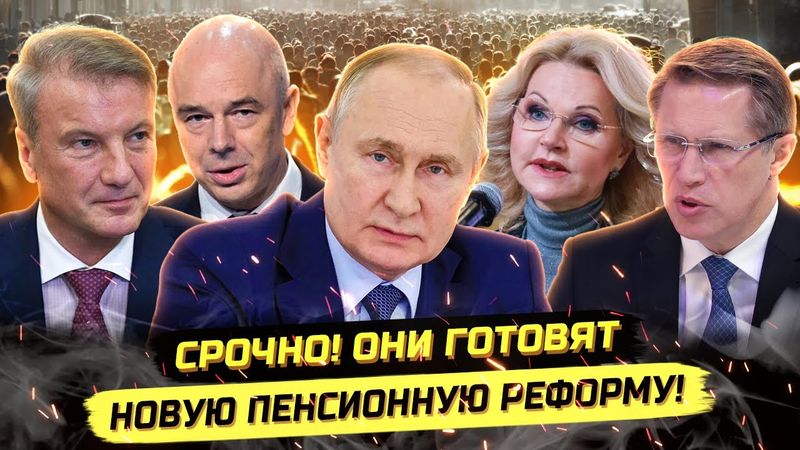 ⚡️ОТ ЭТИХ ПЛАНОВ - ВОЛОСЫ ДЫБОМ! ПЕНСИИ, НАЛОГИ, ПОБОРЫ УЖЕ В ЭТОМ ГОДУ!