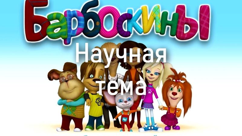 Барбоскины фоновая музыка