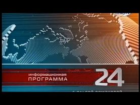 Заставка информационной программы "24" с Ольгой Романовой* (REN-TV, 2004-2005)
