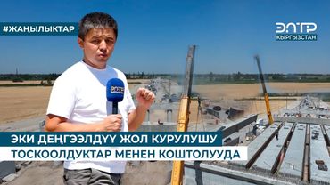 ЭКИ ДЕҢГЭЭЛДҮҮ ЖОЛ КУРУЛУШУ ТОСКООЛДУКТАР МЕНЕН КОШТОЛУУДА