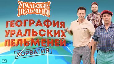 География Уральских Пельменей - Хорватия – Уральские Пельмени