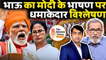 Bhau Torsekar का PM MODI के भाषण पर धमाकेदार विश्लेषण | बंगाल में खेल | The Abhishek Tiwary Show |