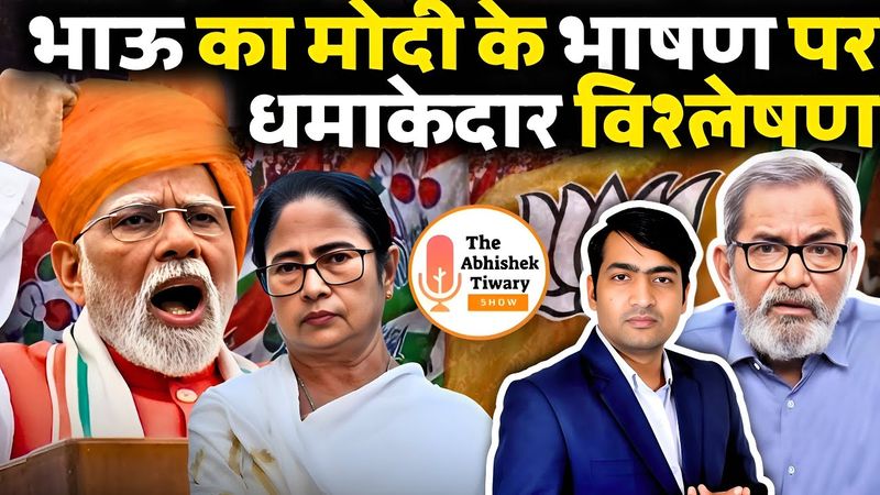 Bhau Torsekar का PM MODI के भाषण पर धमाकेदार विश्लेषण | बंगाल में खेल | The Abhishek Tiwary Show |