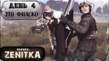 ДЕНЬ 4 | Это Фиаско | ZENITKA PVP-2 | DayZ 1.28
