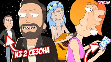 Скрытые Детали 8 сезона "Рика и Морти", которые Вы Не Заметили!