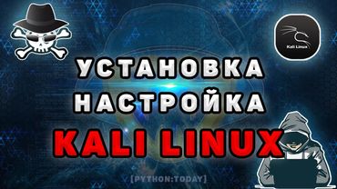 Kali Linux | Установка и настройка Kali Linux 2021 на VirtualBox