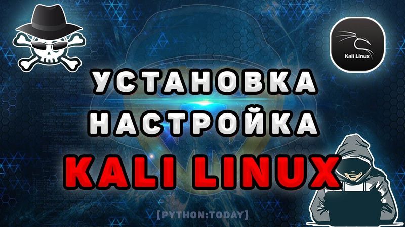 Kali Linux | Установка и настройка Kali Linux 2021 на VirtualBox