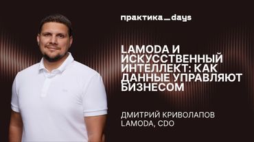 Lamoda и искусственный интеллект: как данные управляют бизнесом