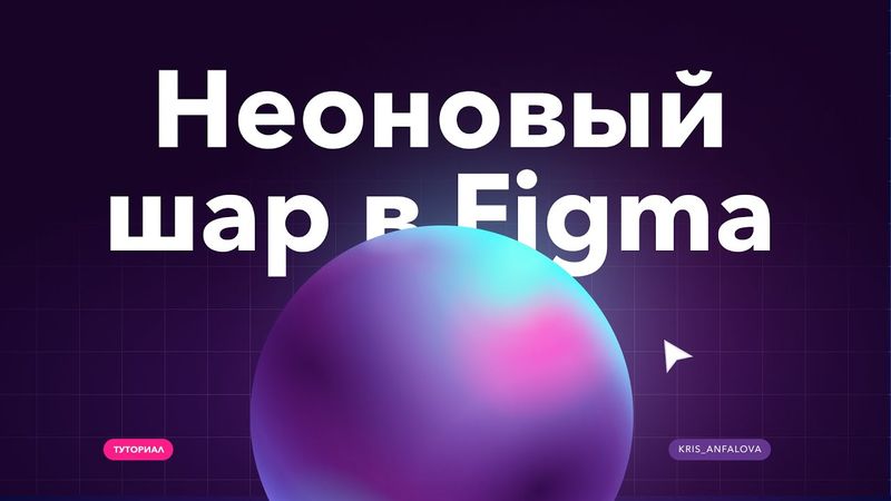 Volumetric neon ball in Figma