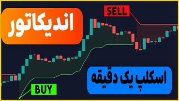 استراتژی اسکلپ یک دقیقه همراه با تست در لایو بازار (در انتهای ویدئو)