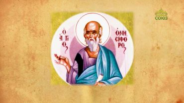 Церковный календарь 20 сентября. Суббота перед Воздвижением. Апостолы Евод и Онисифор