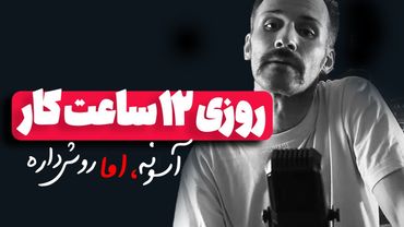 برنامه روزانه من برای 12 ساعت کار و درآمد مفید، بدون خستگی، بدون بی نظمی