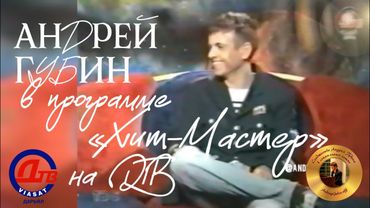 Андрей Губин в программе «Хит-Мастер» на ДТВ 2002 год