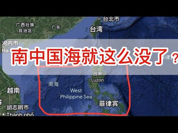 出大事了：南中国海，没了！｜中国外交部：已到联合国上访